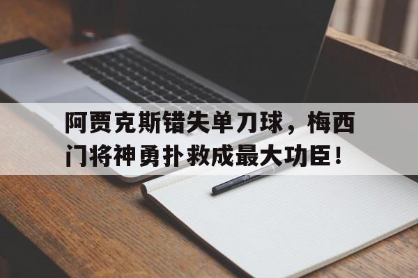 阿贾克斯错失单刀球，梅西门将神勇扑救成最大功臣！